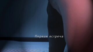 Первая встреча - SexWife